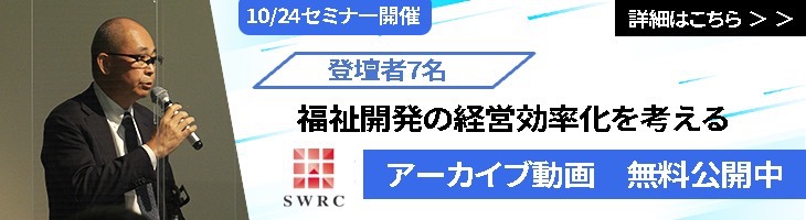 10月24日開催「福祉施設の経営効率化を考える」セミナー